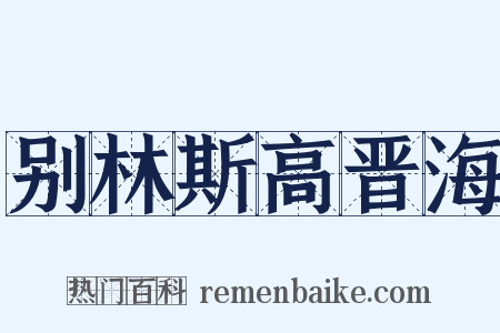 别林斯高晋海是什么意思的图片
